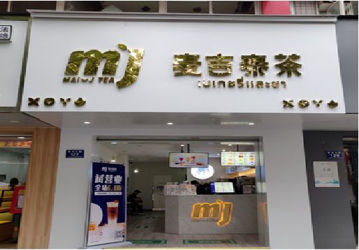 芦溪奶茶店的招牌怎么做才吸引眼球？