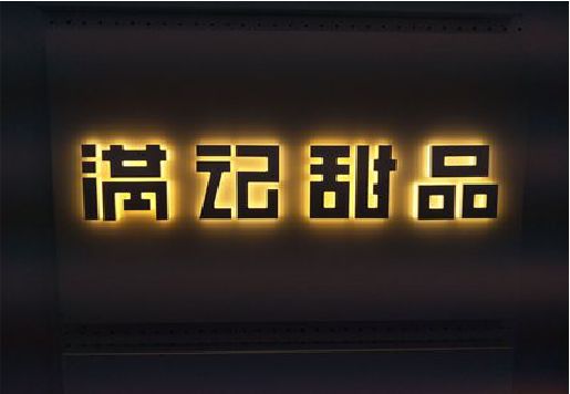 芦溪发光字＆发光字招牌