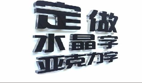 芦溪门头水晶字的制作过程。