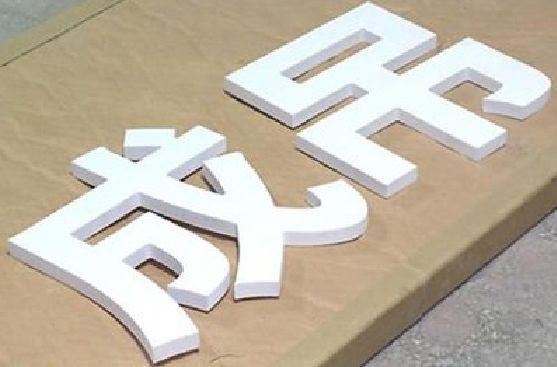 芦溪PVC字广告制作介绍。