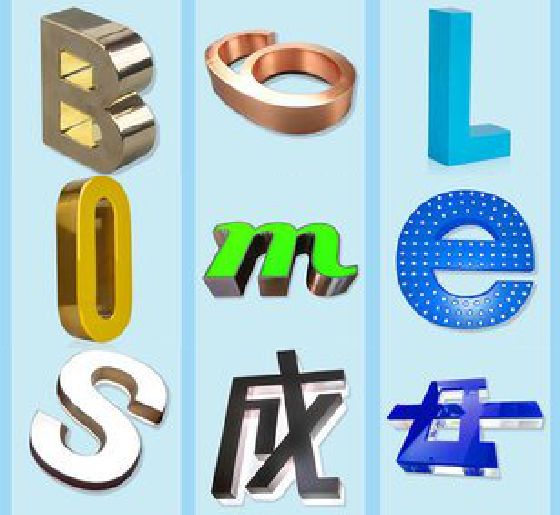 芦溪门头广告字的种类。