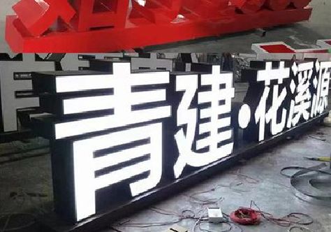 芦溪打造更有特色的发光字招牌。