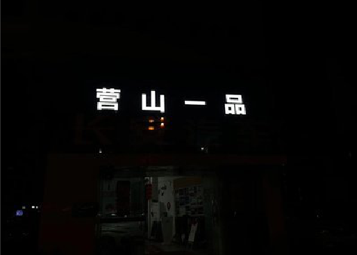 芦溪发光字门头招牌日耗电量。
