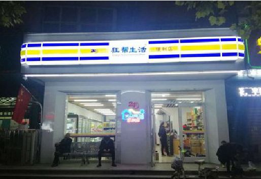 芦溪连锁店超市招牌制作。
