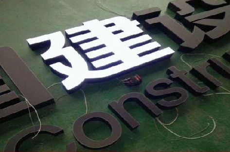 芦溪黑白板亚克力发光字的优缺点？