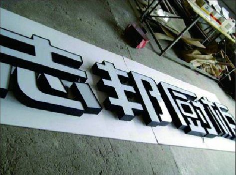 芦溪不同门头广告招牌的工艺及适用行业。