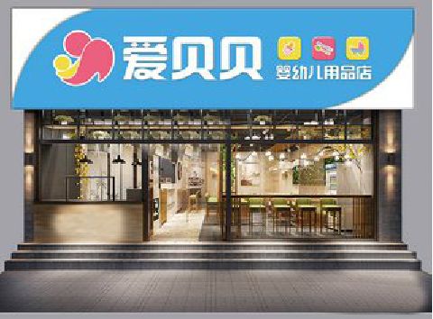 芦溪母婴店招牌设计排版技巧。