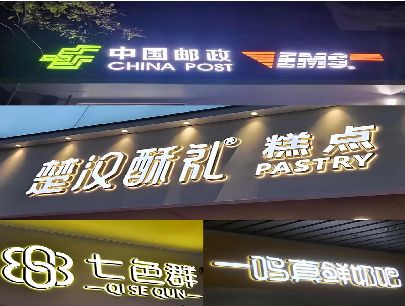芦溪打算做门头发光字的，先分清楚这几种材质。